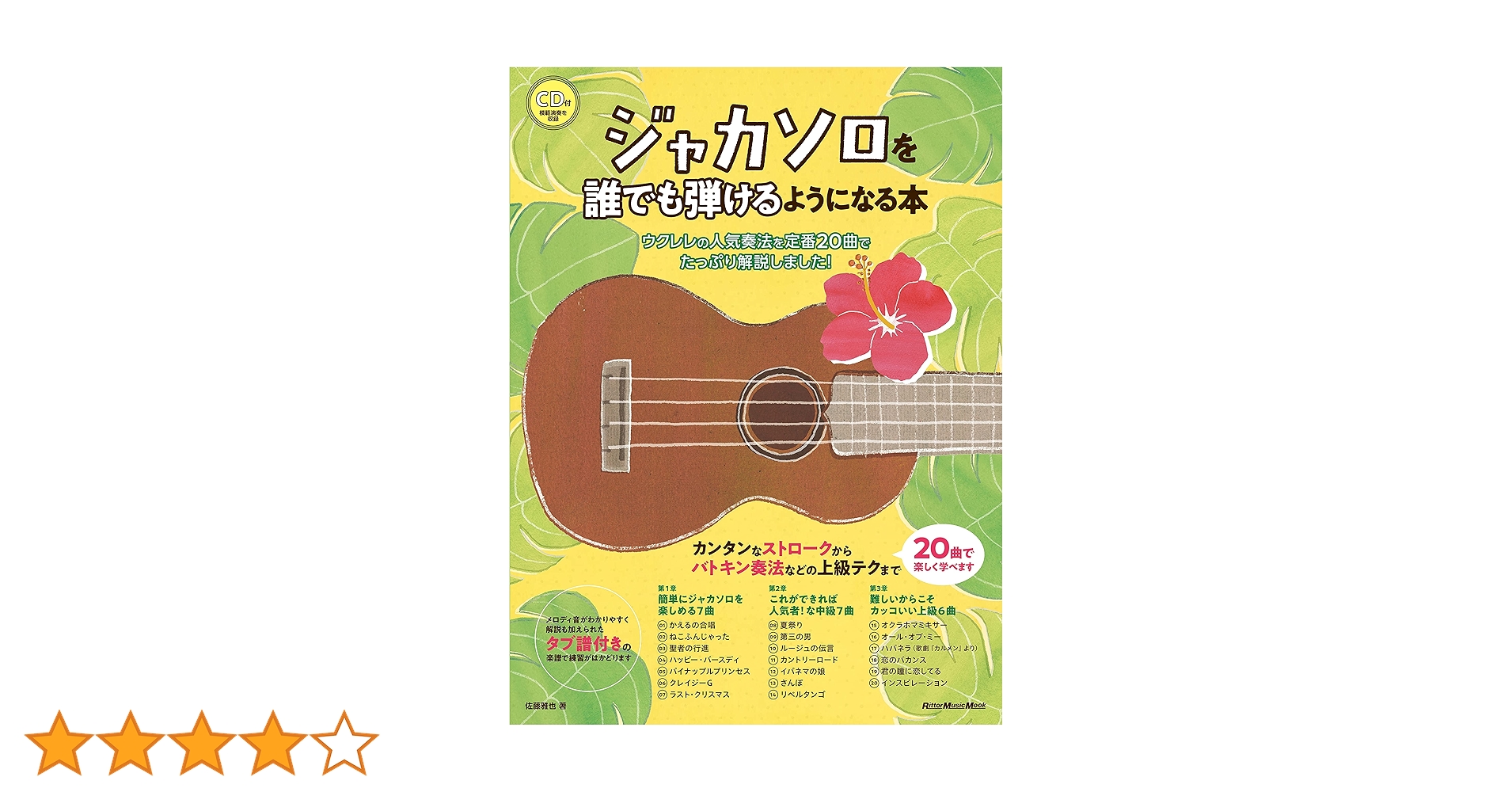ジャカソロを誰でも弾けるようになる本 CD付 リットーミュージック・ムック ジャカソロを誰でも弾けるようになる本|商品一覧|リットー